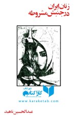 کتاب زنان ایران در جنبش مشروطه نوشته عبدالحسین ناهید